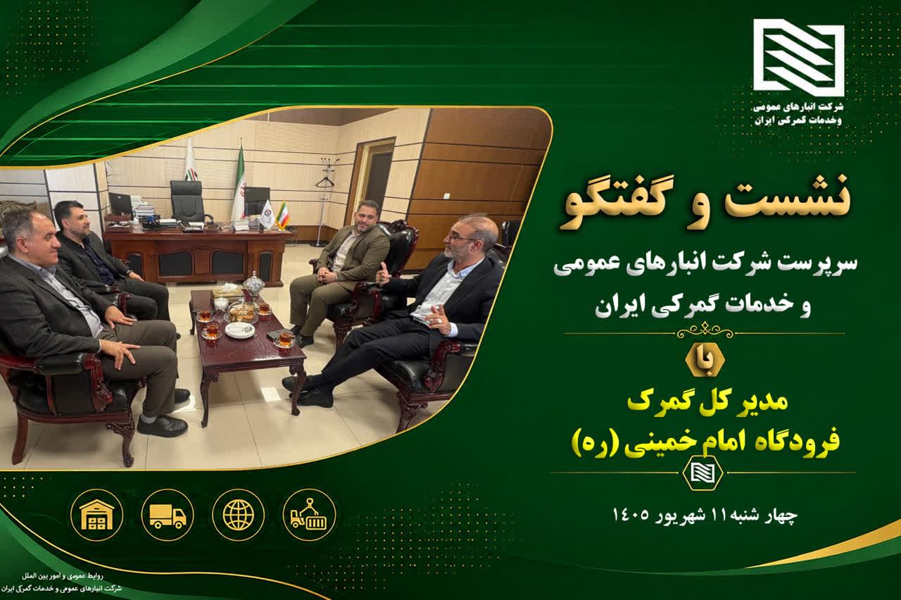 تاکید بر ارتقای هم‌افزایی و تسریع در خدمات لجستیکی فرودگاهی در دیدار سرپرست شرکت انبارهای عمومی ایرا...